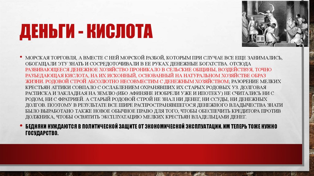 Деньги - кислота