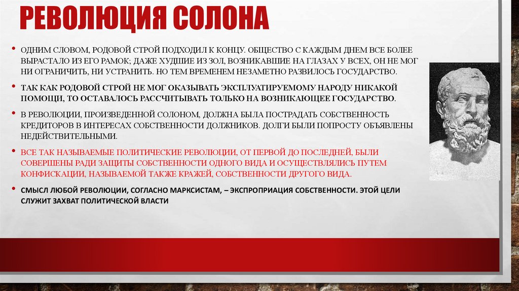 Революция солона