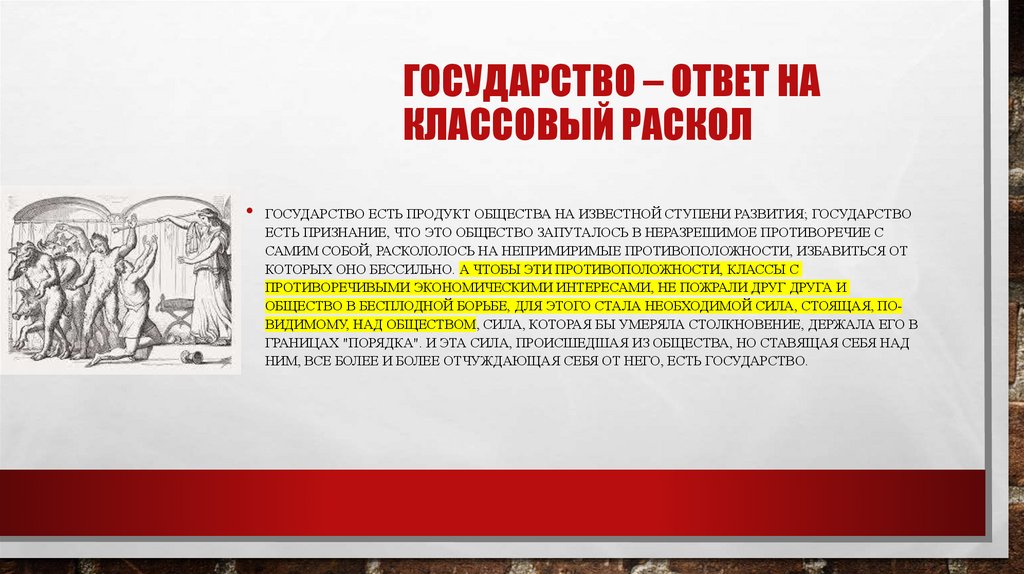 Государство – ответ на классовый раскол