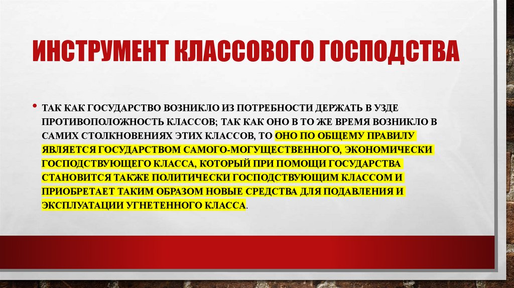 Инструмент классового господства