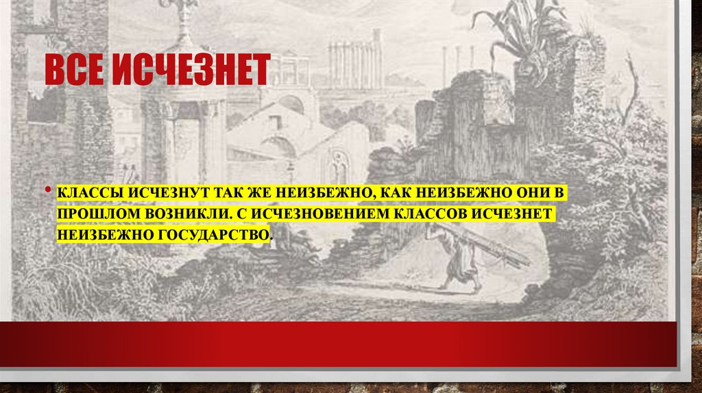 Все исчезнет