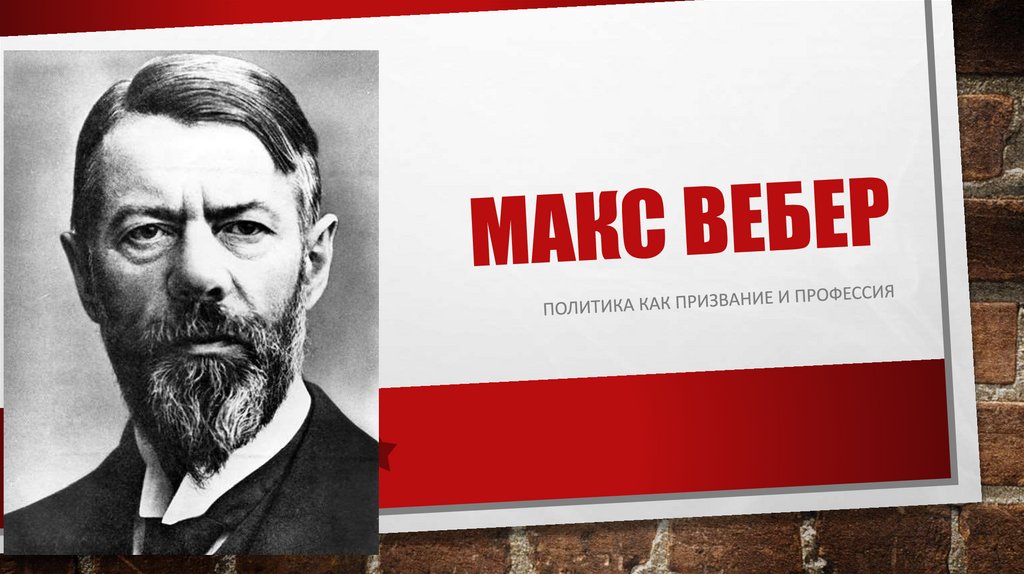 Макс Вебер