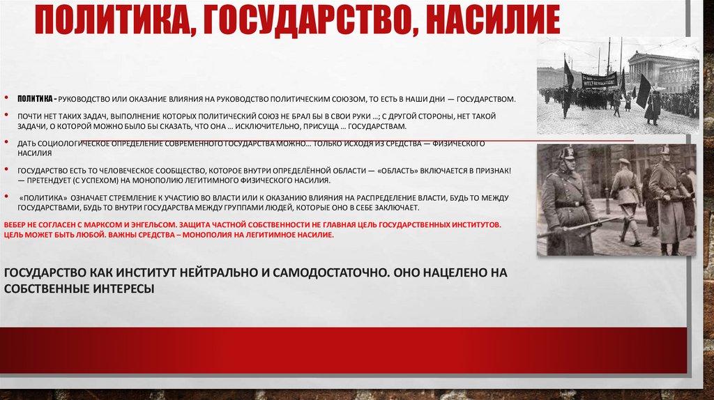 Политика, государство, насилие