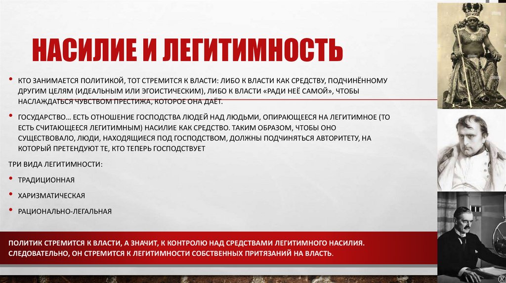 Насилие и легитимность