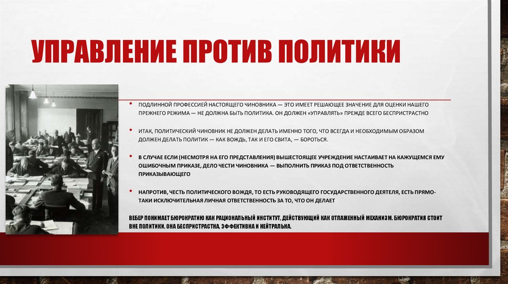 Управление против политики