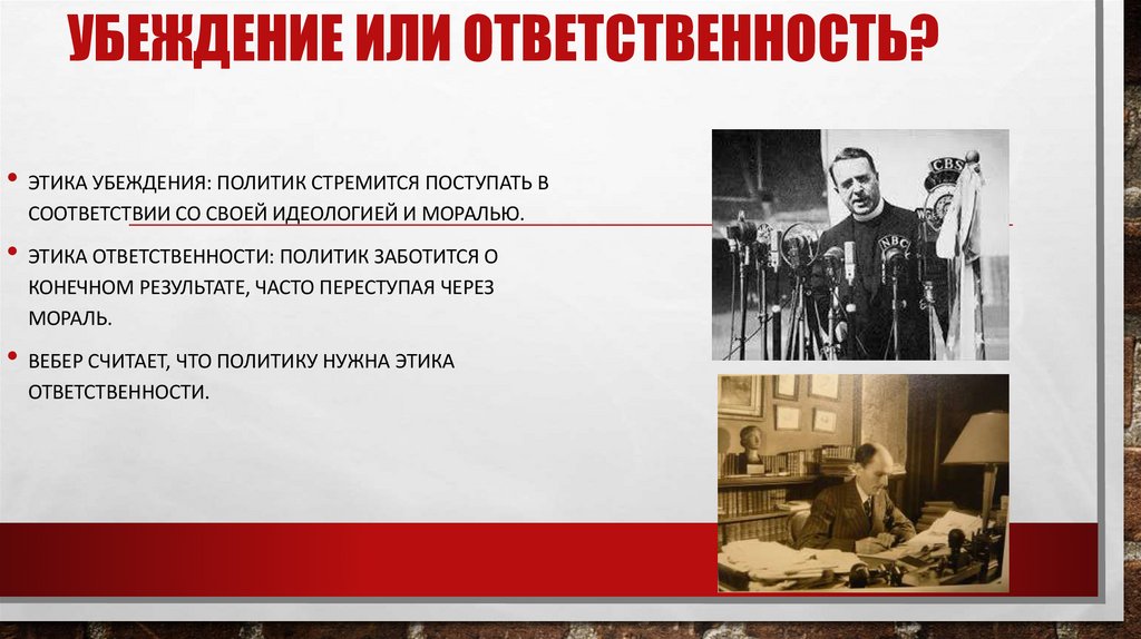 Убеждение или ответственность?