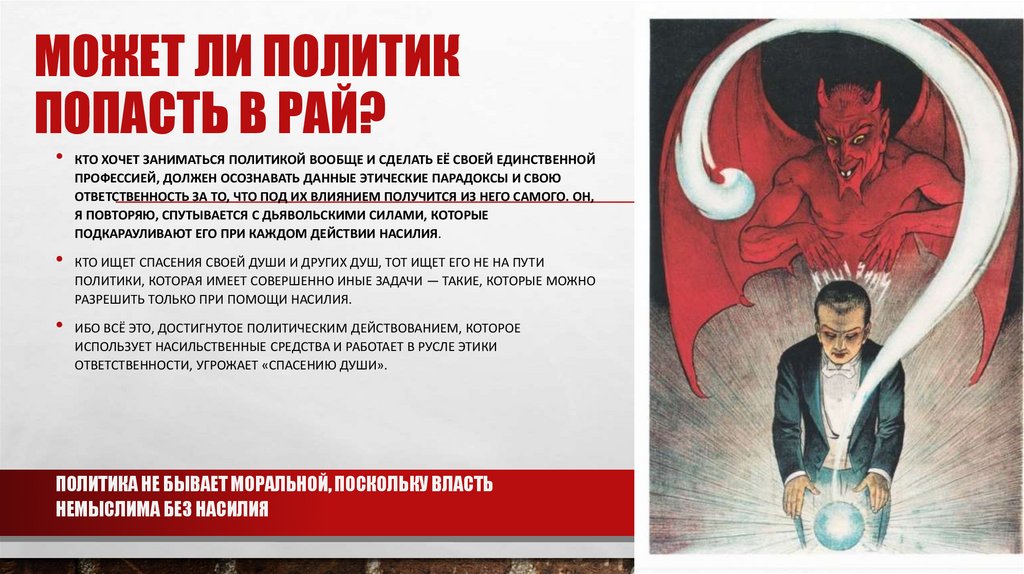 Может ли политик попасть в рай?