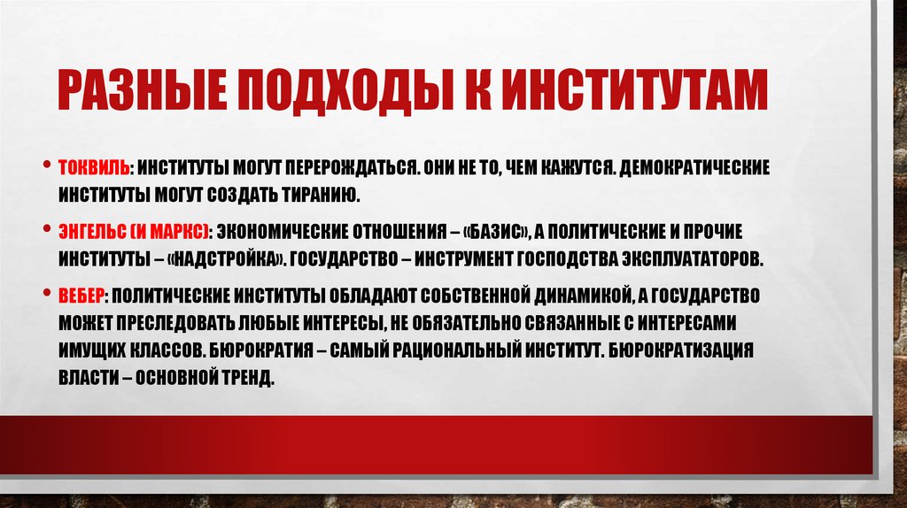 Разные подходы к институтам