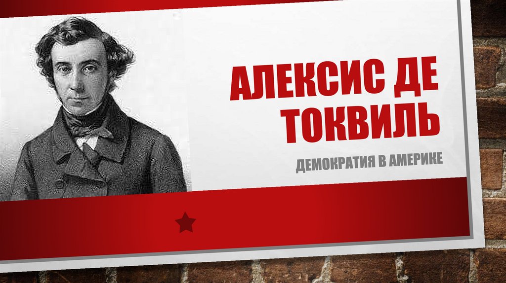 Алексис де Токвиль