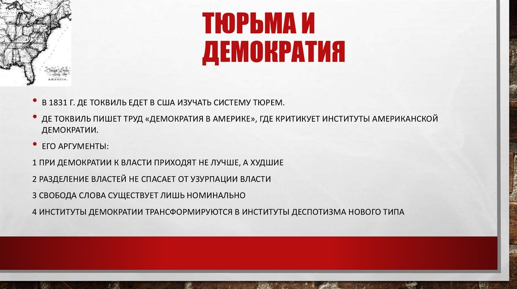 Тюрьма и демократия