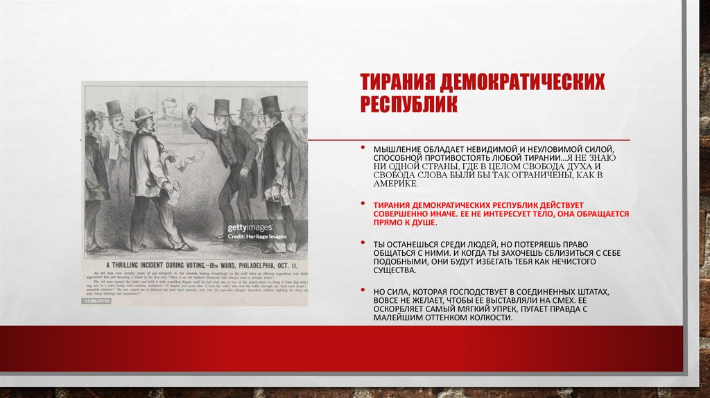 Тирания демократических республик