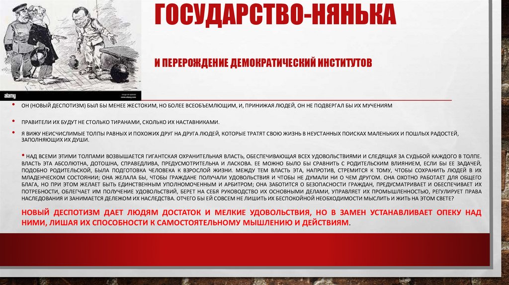 Государство-нянька и перерождение демократический институтов