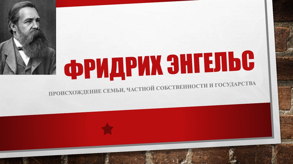 Фридрих Энгельс