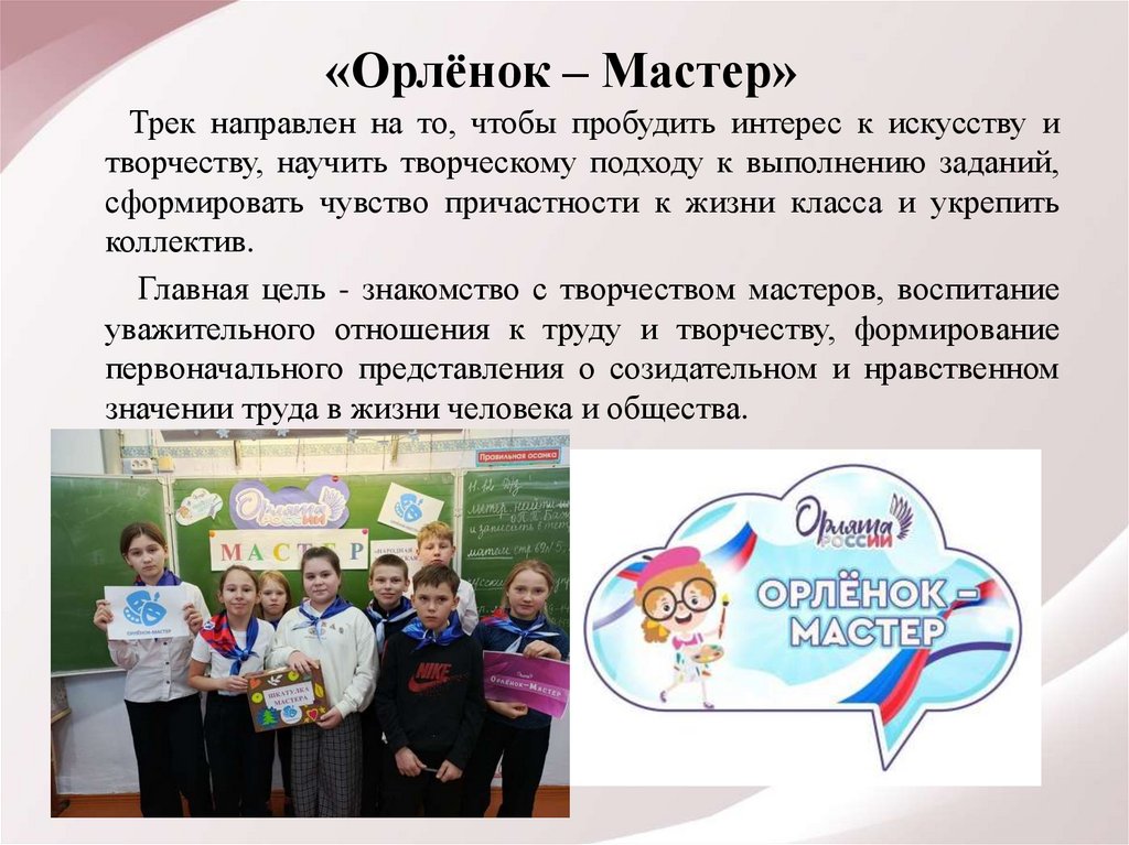 «Орлёнок – Мастер»