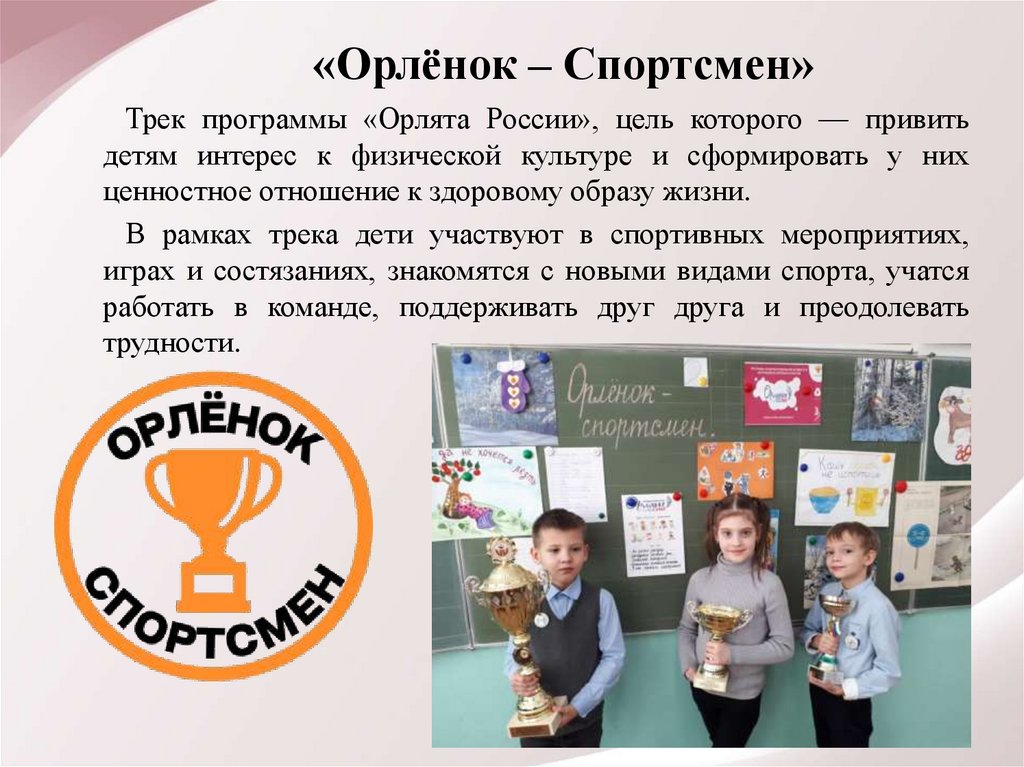 «Орлёнок – Спортсмен»