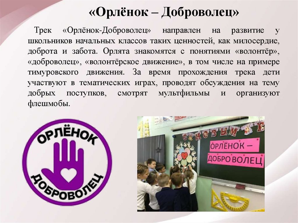 «Орлёнок – Доброволец»