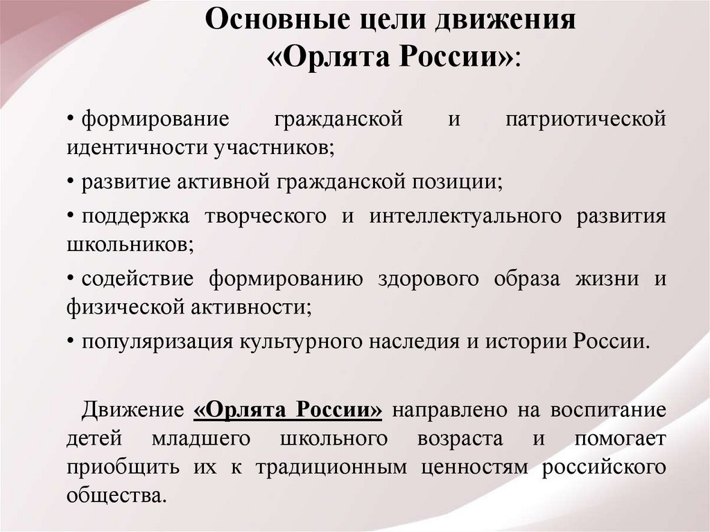 Основные цели движения «Орлята России»: