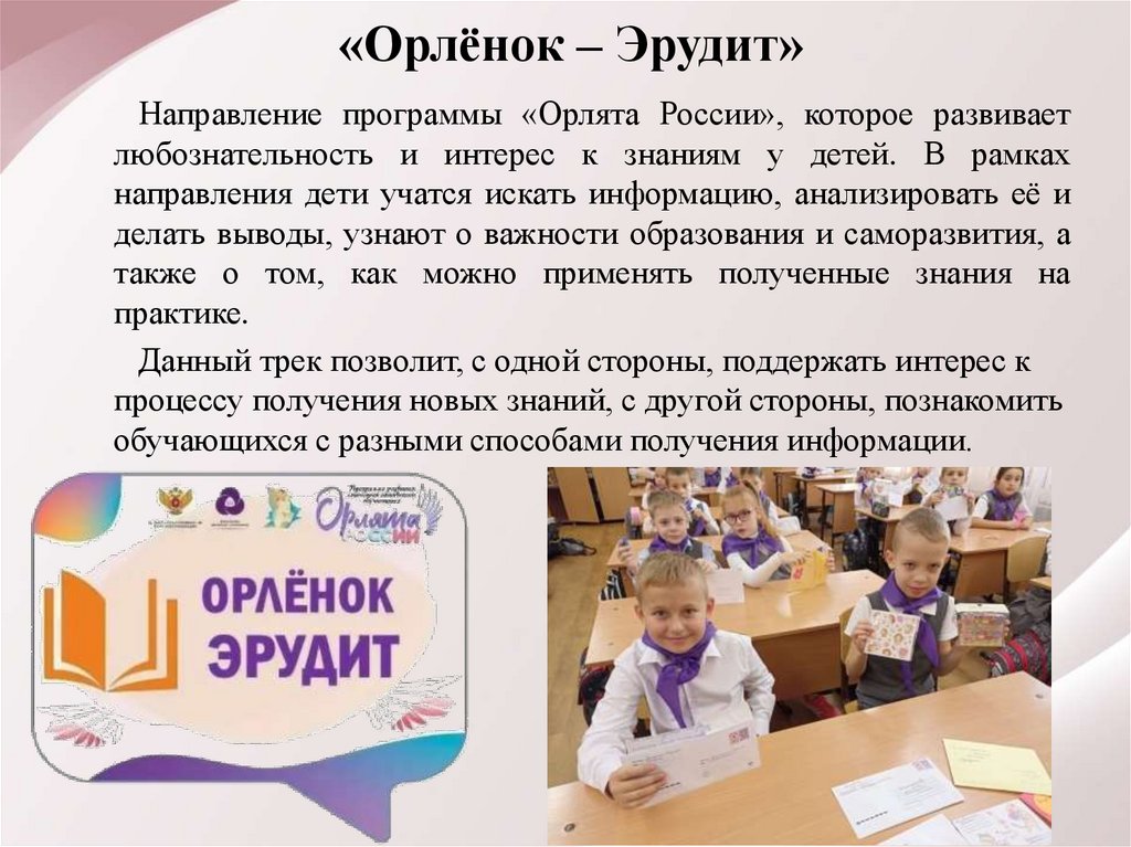 «Орлёнок – Эрудит»