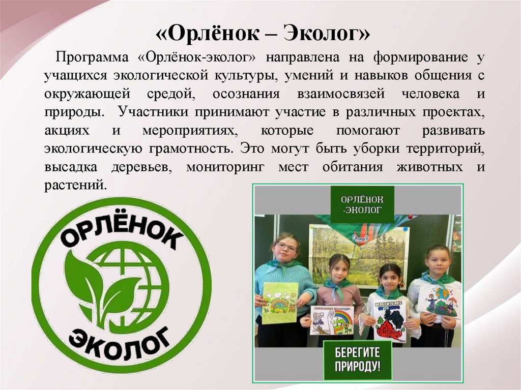 «Орлёнок – Эколог»