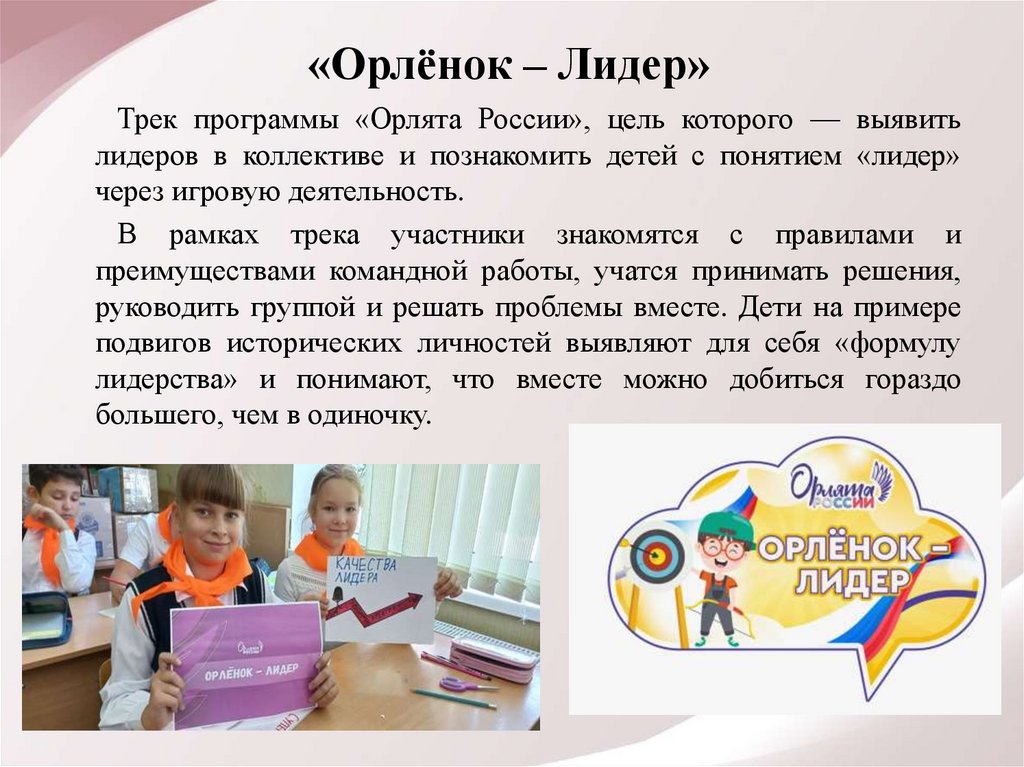 «Орлёнок – Лидер»