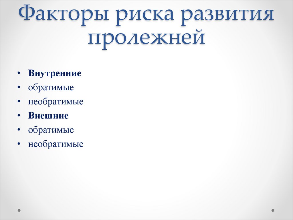 Факторы риска развития пролежней