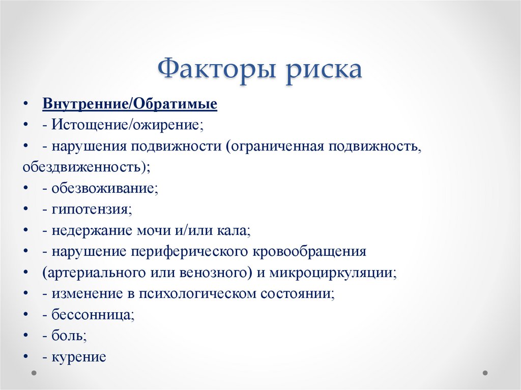 Факторы риска