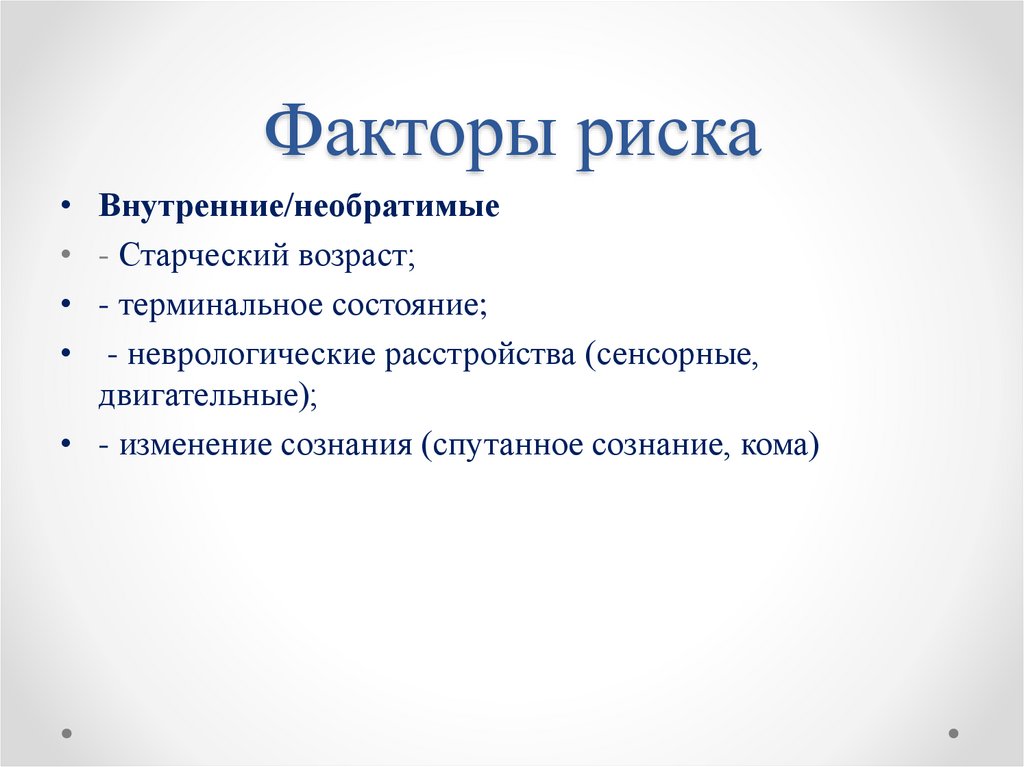 Факторы риска