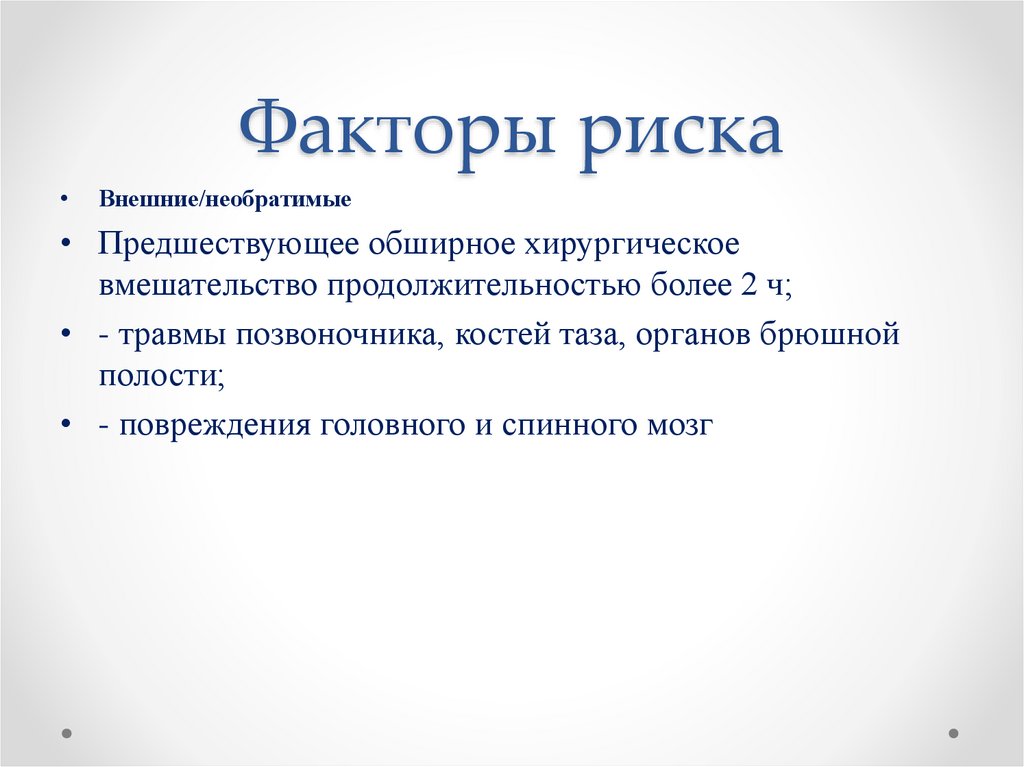 Факторы риска