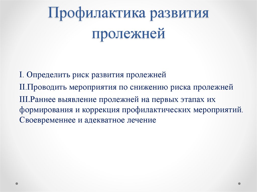 Профилактика развития пролежней