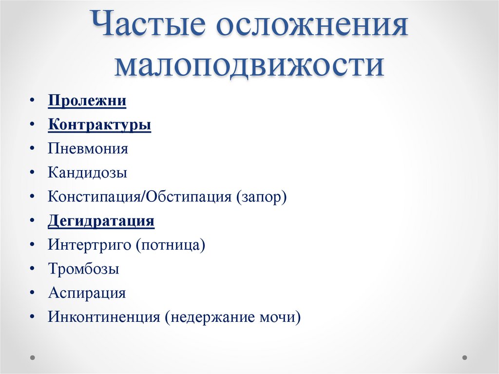 Частые осложнения малоподвижости