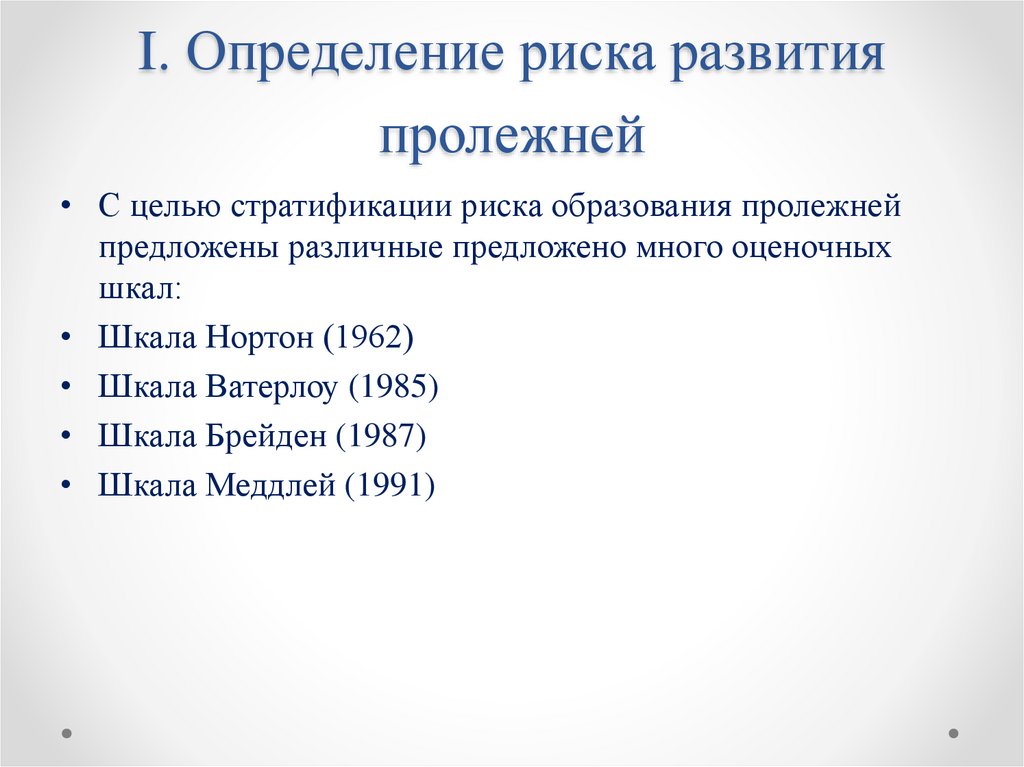 I. Определение риска развития пролежней