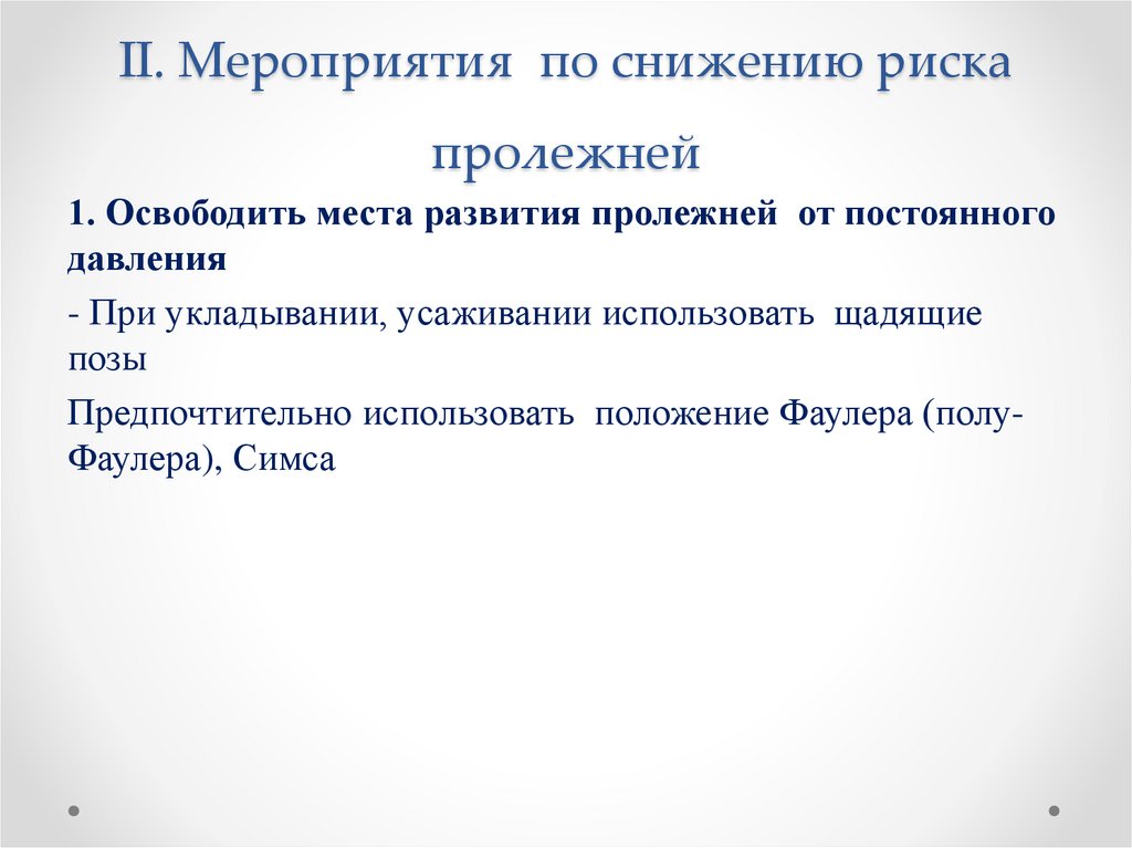 II. Мероприятия по снижению риска пролежней