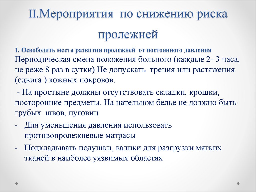 II.Мероприятия по снижению риска пролежней