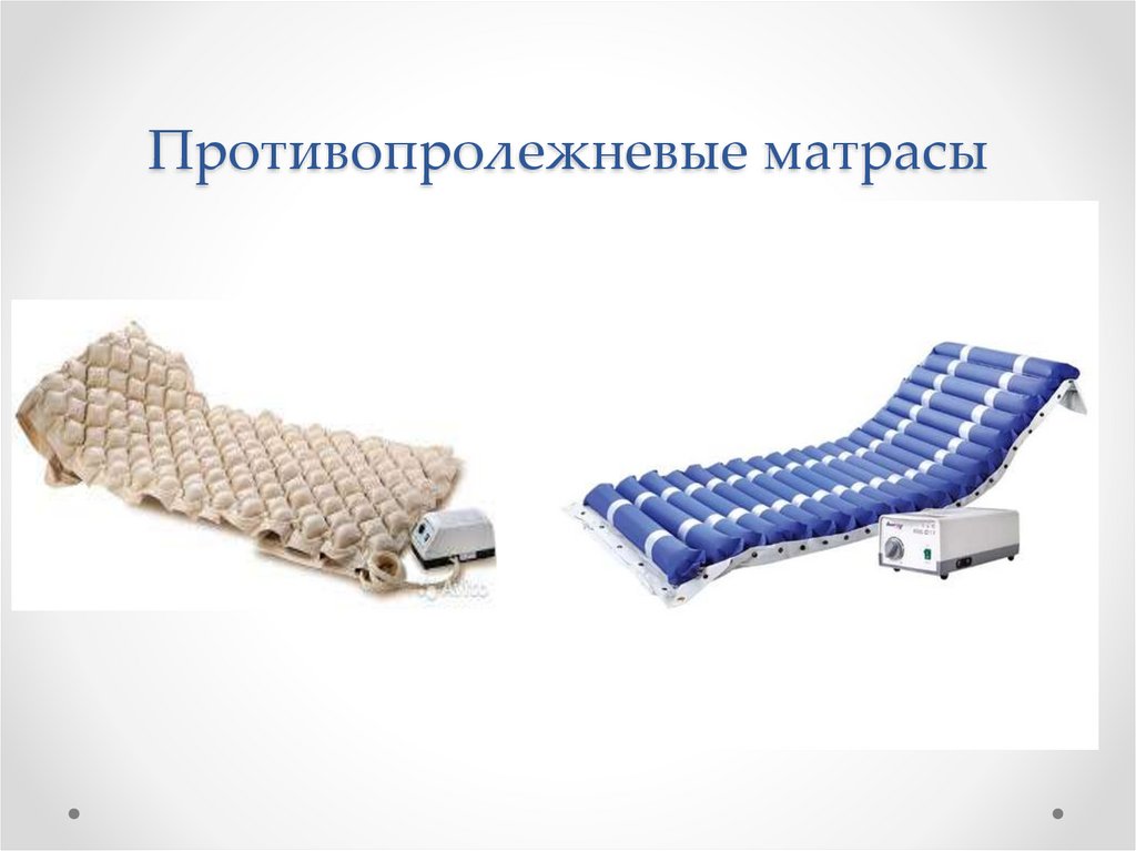 Противопролежневые матрасы