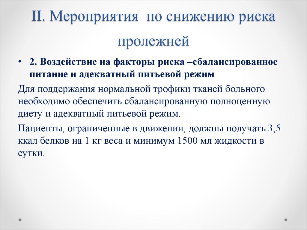II. Мероприятия по снижению риска пролежней