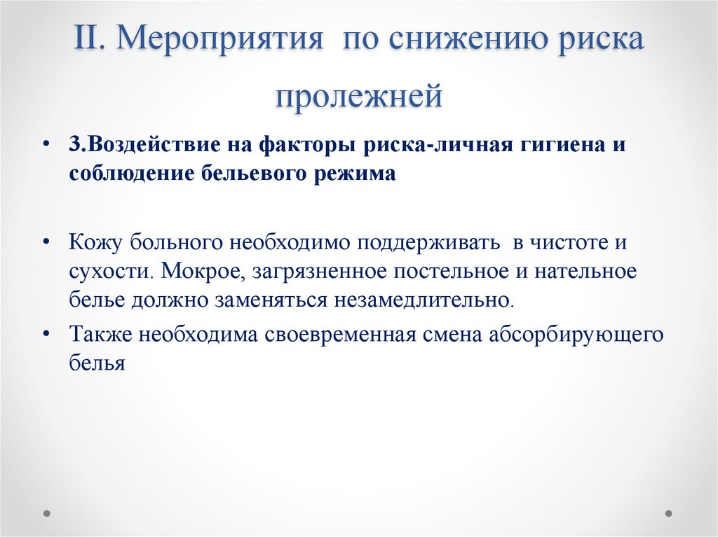 II. Мероприятия по снижению риска пролежней
