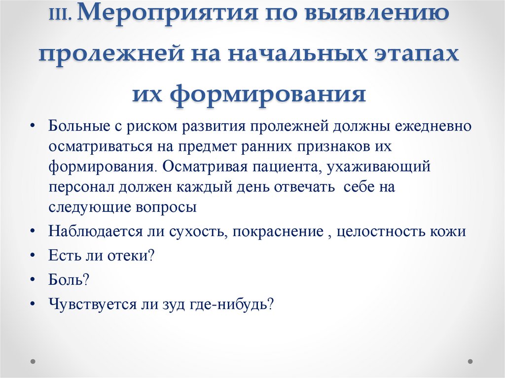 III. Мероприятия по выявлению пролежней на начальных этапах их формирования