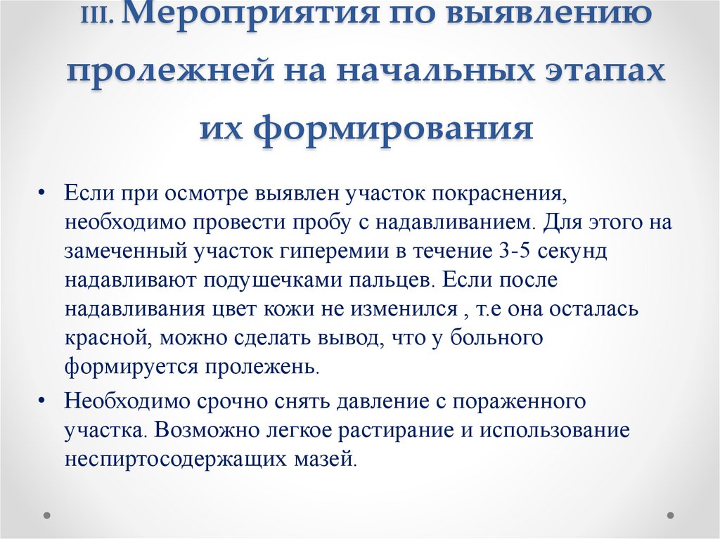 III. Мероприятия по выявлению пролежней на начальных этапах их формирования