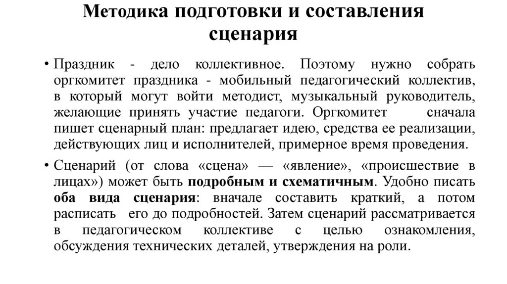 Методика подготовки и составления сценария