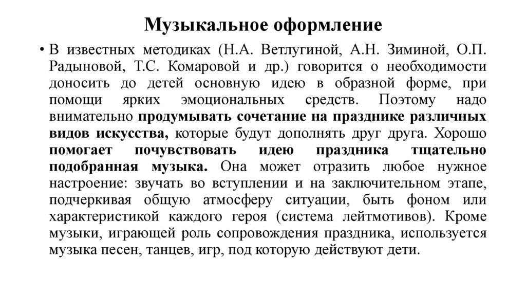 Музыкальное оформление