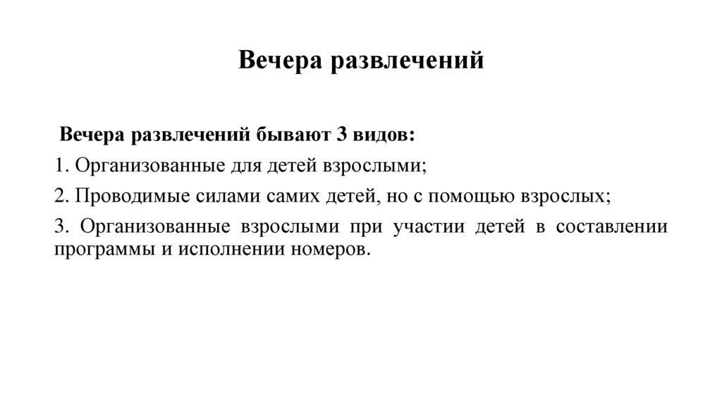 Вечера развлечений