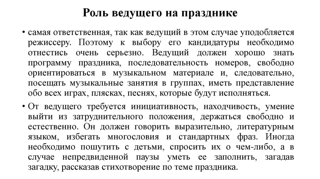 Роль ведущего на празднике