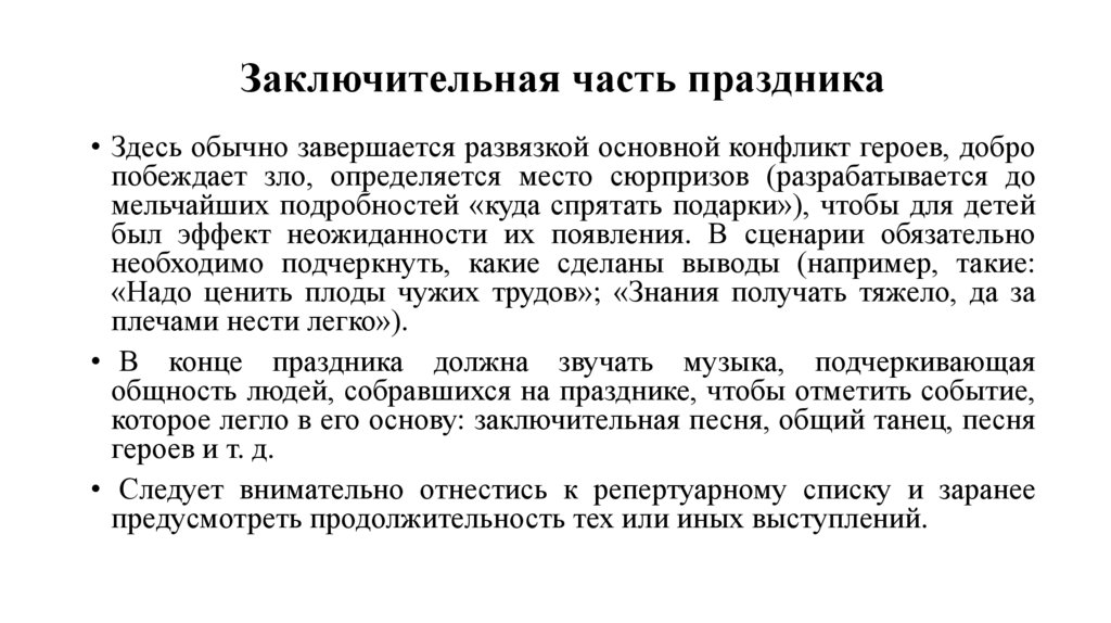 Заключительная часть праздника