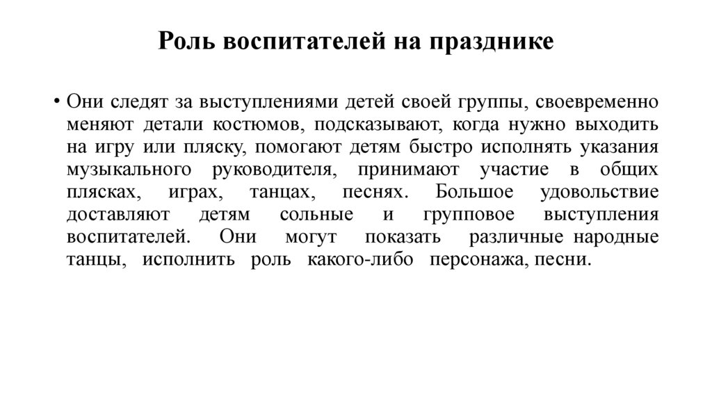 Роль воспитателей на празднике