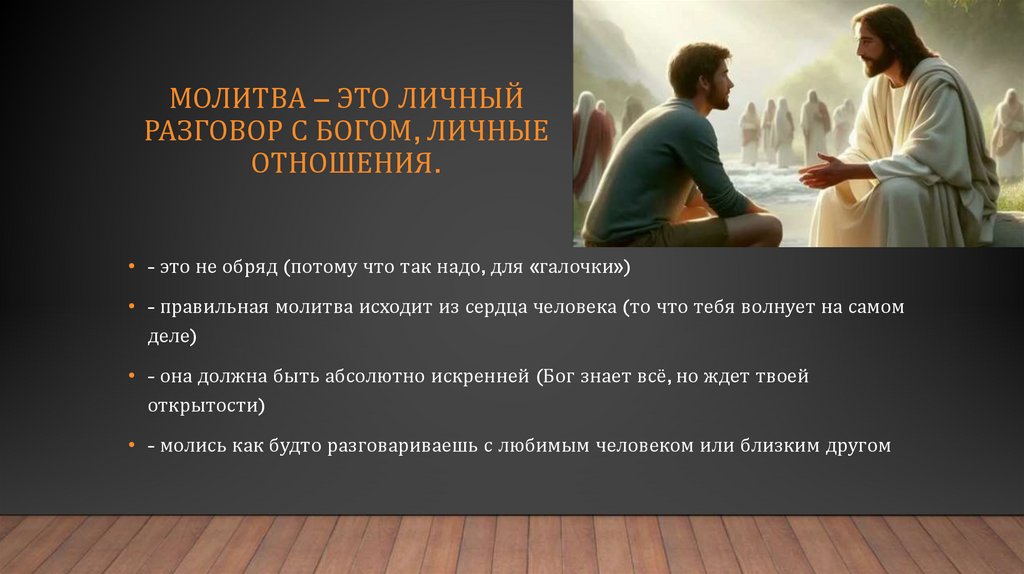 Молитва – это личный разговор с богом, личные отношения.