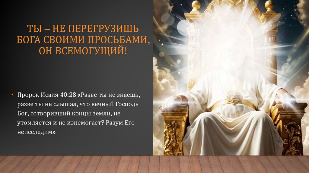 Ты – не перегрузишь бога своими просьбами, он всемогущий!