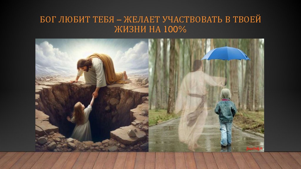 Бог любит тебя – желает участвовать в твоей жизни на 100%