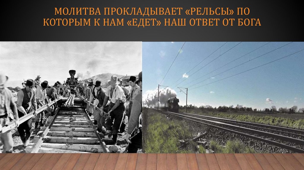 Молитва прокладывает «рельсы» по которым к нам «едет» наш ответ от бога