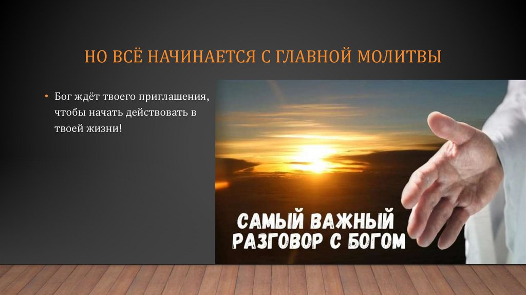 Но всё начинается с главной молитвы