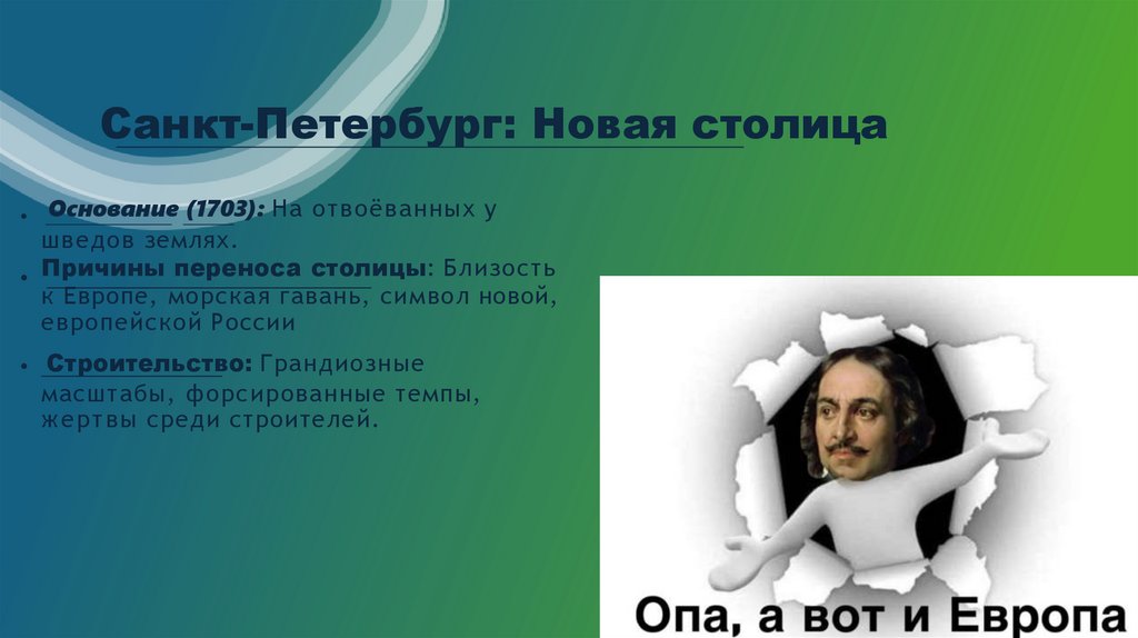 Санкт-Петербург: Новая столица